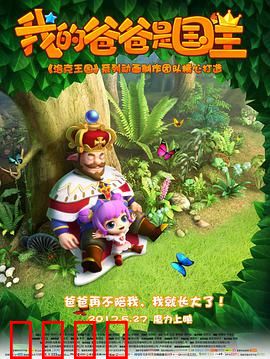 我的爸爸是国王：奇幻父爱之旅