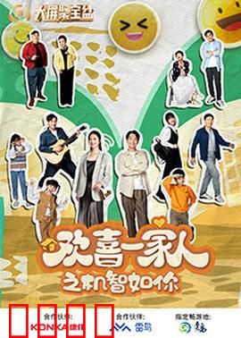 欢喜一家人之机智如你：全家智斗诈骗犯
