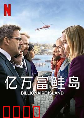 亿万富鲑岛：财富迷局