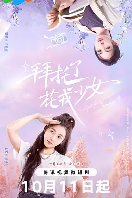 拜托了，花戎少女：花之魔法觉醒