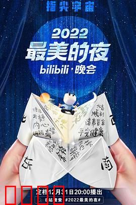 2022最美的夜bilibili晚会：一场穿越次元的奇幻之旅