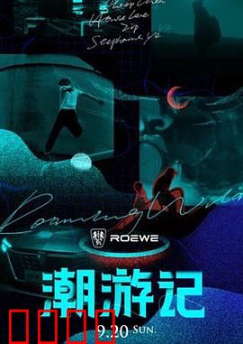 潮游记：少年寻根之旅