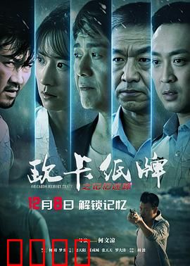 欧卡纸牌之记忆迷踪：牌局真相
