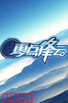 零点锋云2009：精英交锋夜