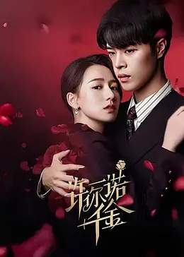 许你一诺千金：爱的誓言