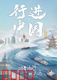 行进中国大运河篇：千年水道之旅