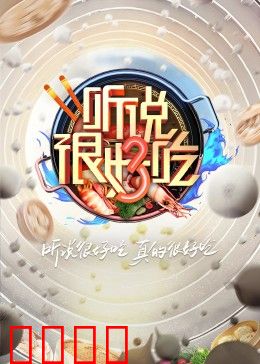 听说很好吃 第三季：美食狂想曲