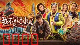 我不是继承人：遗产乌龙