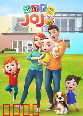 超级宝贝JOJO：萌娃逆袭记