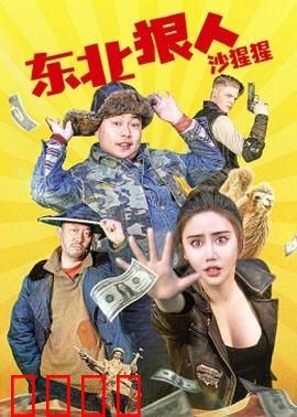 东北狠人沙猩猩：笑闯黑道江湖
