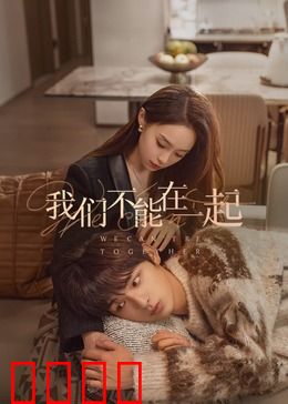 我们不能在一起：错过的救赎