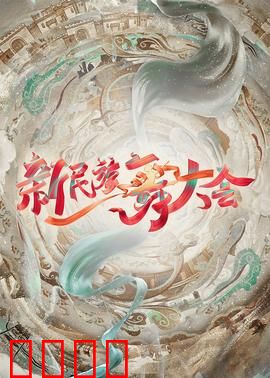 新民族舞大会：舞动民族魂