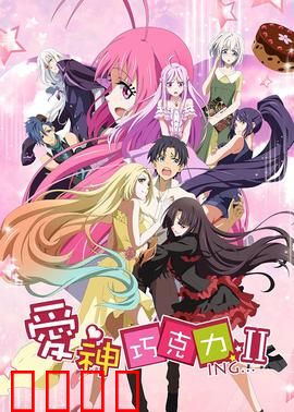 爱神巧克力第二季：甜蜜虐恋