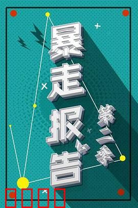 暴走报告第二季：疯狂吐槽