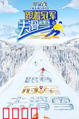 跟着冠军去滑雪：雪巅争锋