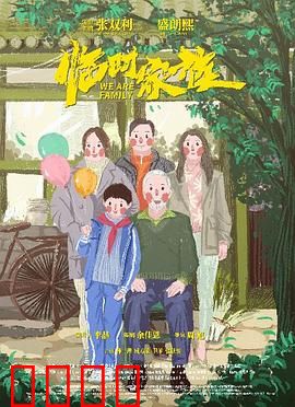 临时家族：北漂家庭的温暖骗局