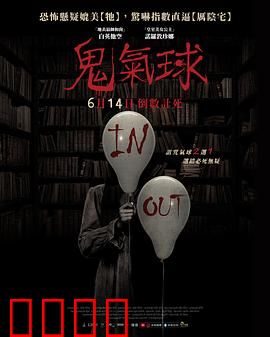 鬼气球：怨灵缠绕