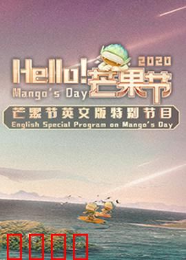 Hello！芒果节：甜蜜的狂欢