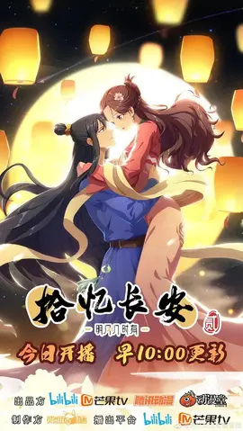 拾忆长安·明月几时有第二季：穿越时空的恋歌