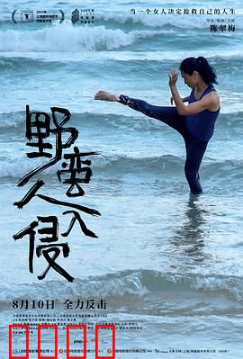 野蛮人入侵：女性的觉醒