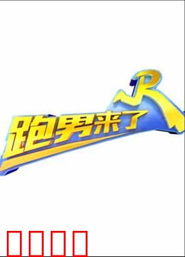 跑男来了第三季：全员逆袭