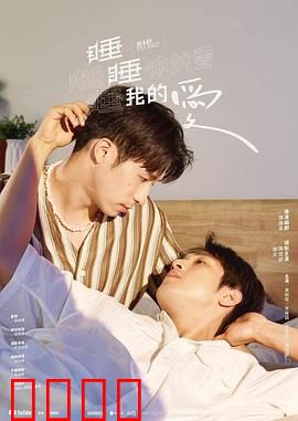 睡睡你的爱睡睡我的爱：甜蜜入梦