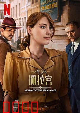 午夜佩拉宫2：时空逆转