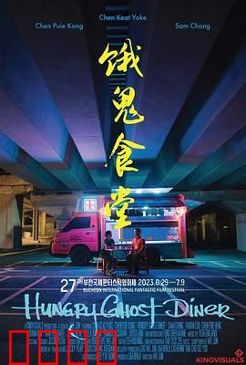 饿鬼食堂：鬼食夜