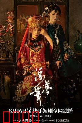 浮华梦：一场幻灭的盛宴