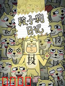 段子狗日记：狗界段子王