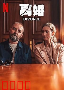 离婚2024：婚姻危机实录