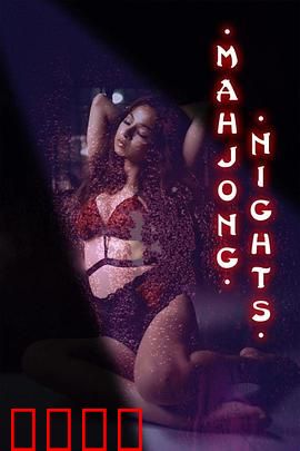 麻将之夜：牌桌下的暗流
