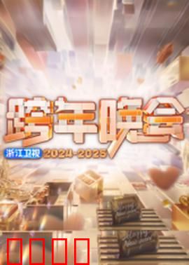 2025浙江卫视跨年：星光璀璨