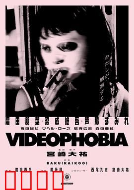 视频恐惧症：镜头下的噩梦