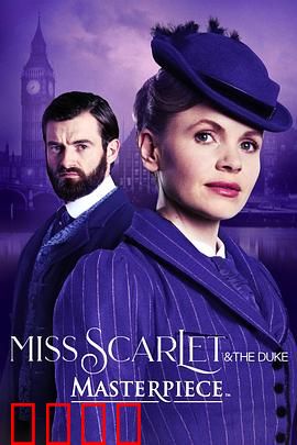 斯嘉丽小姐和公爵第四季：探案与情感双线交织