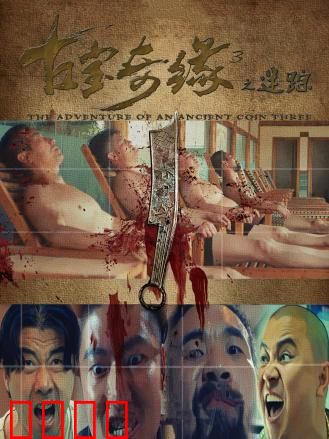 古宝奇缘3之迷踪：终极迷踪