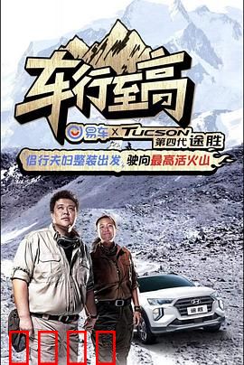 车行至高：极速救赎