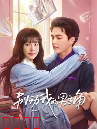 别动我的男主角：反转甜宠逆袭