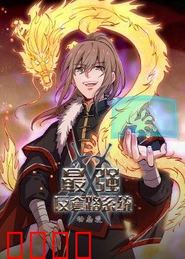 动态漫画·最强反套路系统：套路终结者