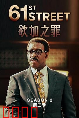 61街第二季：正义审判