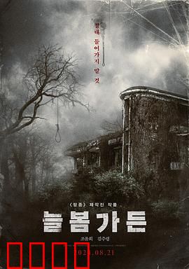 长春花园：暗藏的秘密