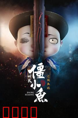 叫我僵小鱼叙缘篇2 双鱼记：双生情缘