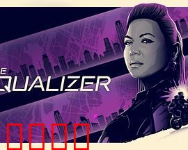 伸冤人第四季：正义再临