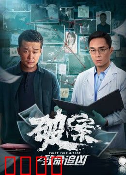 破案之致命追凶：指纹破译谜案