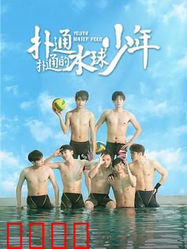 扑通扑通的水球少年：青春热血激荡