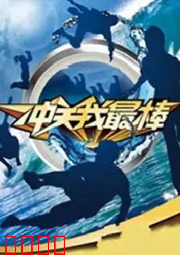 冲关我最棒：勇敢者的游戏