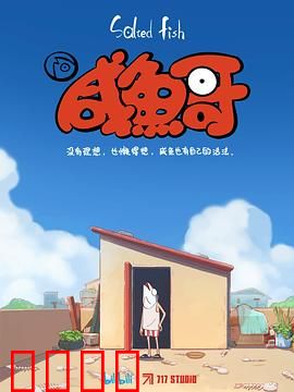 咸鱼哥：躺平救世界