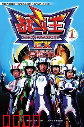 战斗王EX：陀螺对决之极限竞速