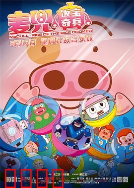 麦兜·饭宝奇兵：猪猪发明家