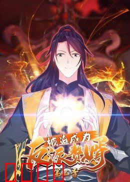 动态漫画·被迫成为反派赘婿第三季：霸总逆袭